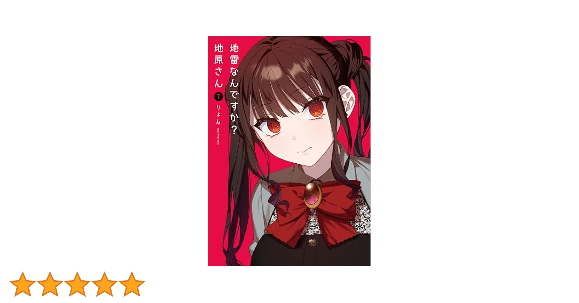 【初版未開封 全巻 NICリテールズ特典付き】 地雷なんですか?地原さん 1〜7 Amazon.co.jp: 地雷なんですか？地原さん(7) (GANMA!) eBook